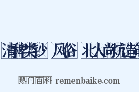 清稗类钞·风俗·北人尚炕造句是什么意思的图片